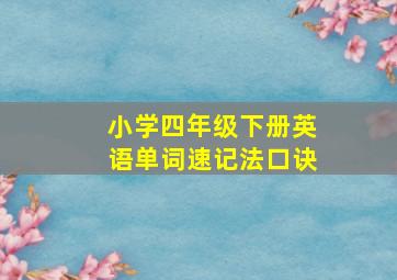 小学四年级下册英语单词速记法口诀