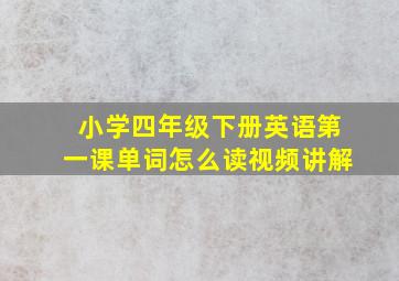 小学四年级下册英语第一课单词怎么读视频讲解