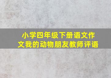 小学四年级下册语文作文我的动物朋友教师评语