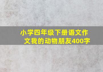 小学四年级下册语文作文我的动物朋友400字