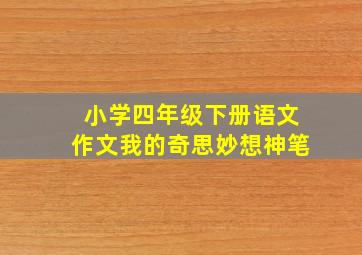 小学四年级下册语文作文我的奇思妙想神笔