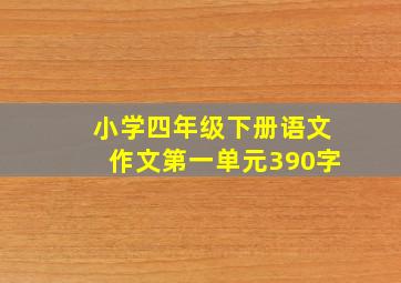 小学四年级下册语文作文第一单元390字