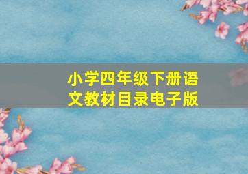 小学四年级下册语文教材目录电子版