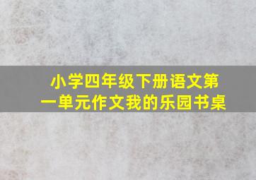 小学四年级下册语文第一单元作文我的乐园书桌