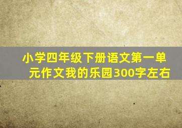 小学四年级下册语文第一单元作文我的乐园300字左右