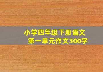 小学四年级下册语文第一单元作文300字