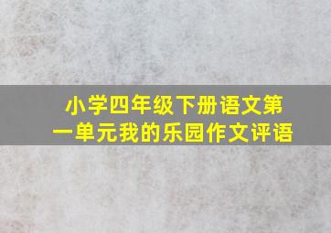 小学四年级下册语文第一单元我的乐园作文评语