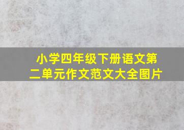 小学四年级下册语文第二单元作文范文大全图片