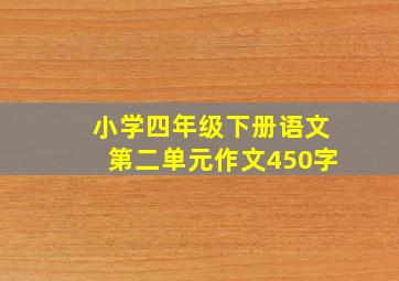 小学四年级下册语文第二单元作文450字