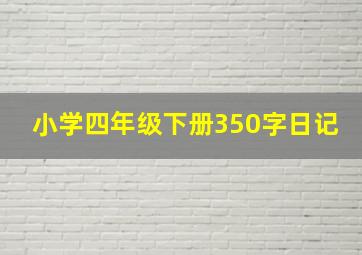 小学四年级下册350字日记