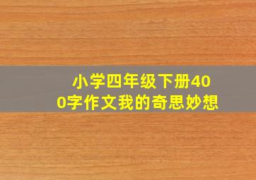 小学四年级下册400字作文我的奇思妙想