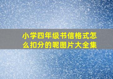 小学四年级书信格式怎么扣分的呢图片大全集