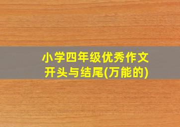 小学四年级优秀作文开头与结尾(万能的)