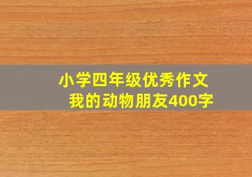 小学四年级优秀作文我的动物朋友400字