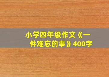 小学四年级作文《一件难忘的事》400字