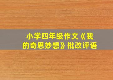 小学四年级作文《我的奇思妙想》批改评语