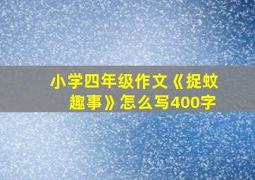 小学四年级作文《捉蚊趣事》怎么写400字