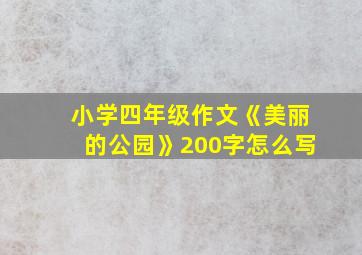 小学四年级作文《美丽的公园》200字怎么写