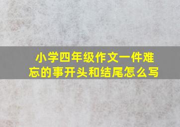 小学四年级作文一件难忘的事开头和结尾怎么写