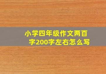 小学四年级作文两百字200字左右怎么写