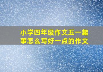 小学四年级作文五一趣事怎么写好一点的作文