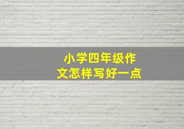 小学四年级作文怎样写好一点