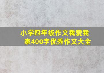 小学四年级作文我爱我家400字优秀作文大全