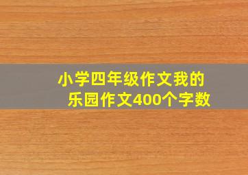 小学四年级作文我的乐园作文400个字数