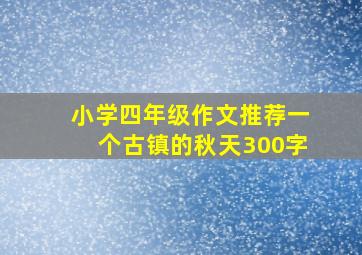 小学四年级作文推荐一个古镇的秋天300字