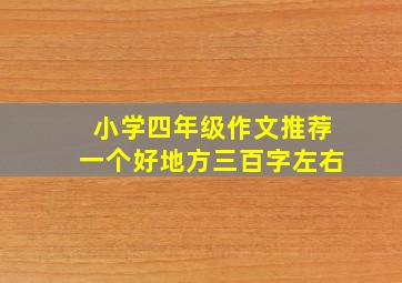 小学四年级作文推荐一个好地方三百字左右