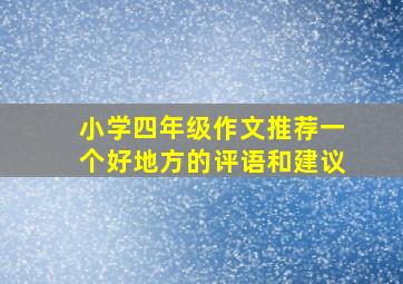 小学四年级作文推荐一个好地方的评语和建议