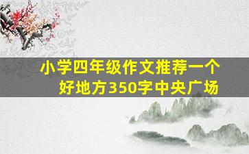 小学四年级作文推荐一个好地方350字中央广场