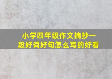 小学四年级作文摘抄一段好词好句怎么写的好看