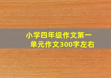 小学四年级作文第一单元作文300字左右