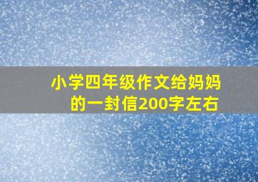 小学四年级作文给妈妈的一封信200字左右