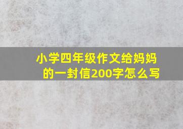 小学四年级作文给妈妈的一封信200字怎么写