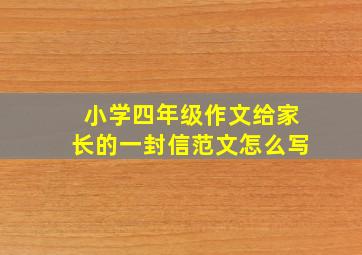 小学四年级作文给家长的一封信范文怎么写