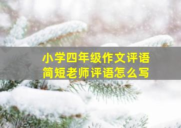 小学四年级作文评语简短老师评语怎么写