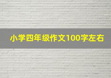 小学四年级作文100字左右