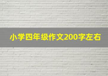 小学四年级作文200字左右