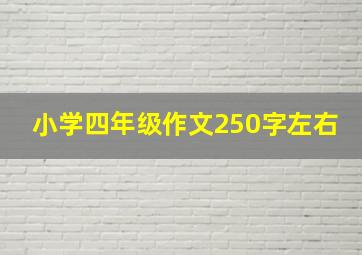 小学四年级作文250字左右