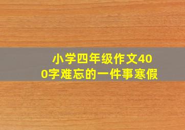 小学四年级作文400字难忘的一件事寒假