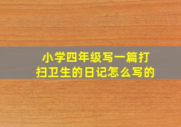 小学四年级写一篇打扫卫生的日记怎么写的