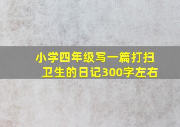 小学四年级写一篇打扫卫生的日记300字左右