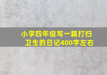 小学四年级写一篇打扫卫生的日记400字左右