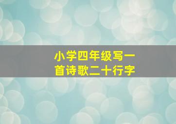 小学四年级写一首诗歌二十行字