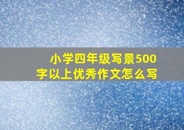 小学四年级写景500字以上优秀作文怎么写