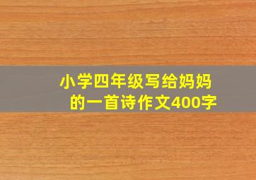 小学四年级写给妈妈的一首诗作文400字