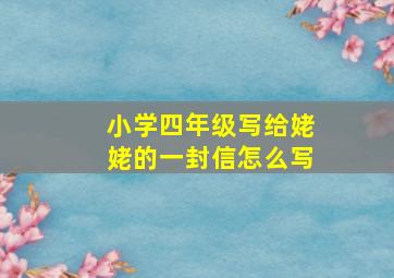 小学四年级写给姥姥的一封信怎么写