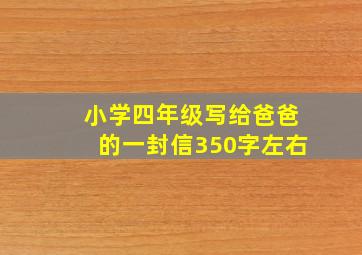 小学四年级写给爸爸的一封信350字左右